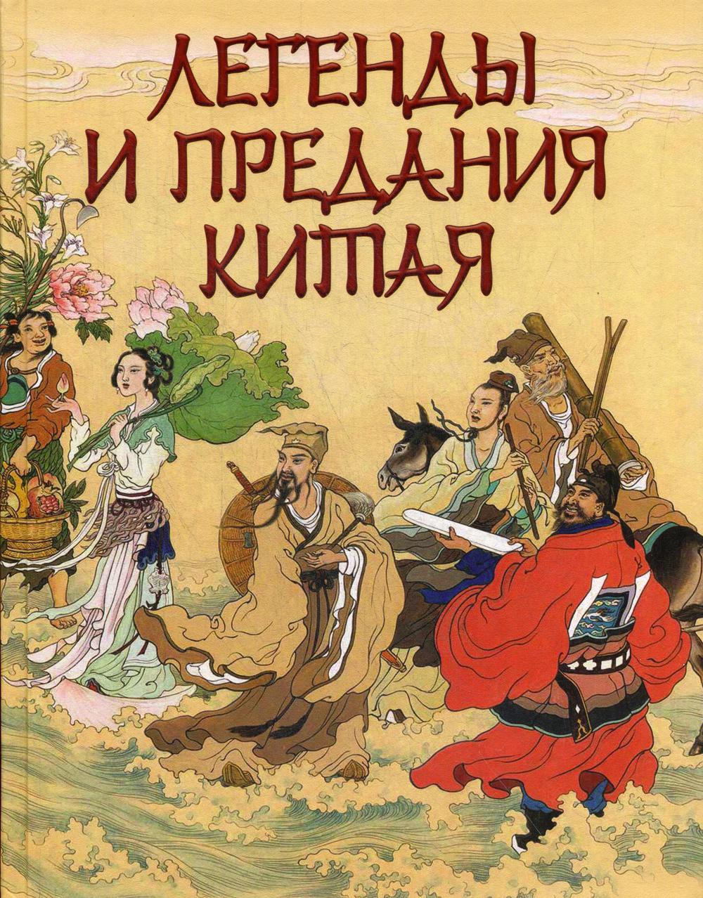 

Книга Легенды и предания Китая