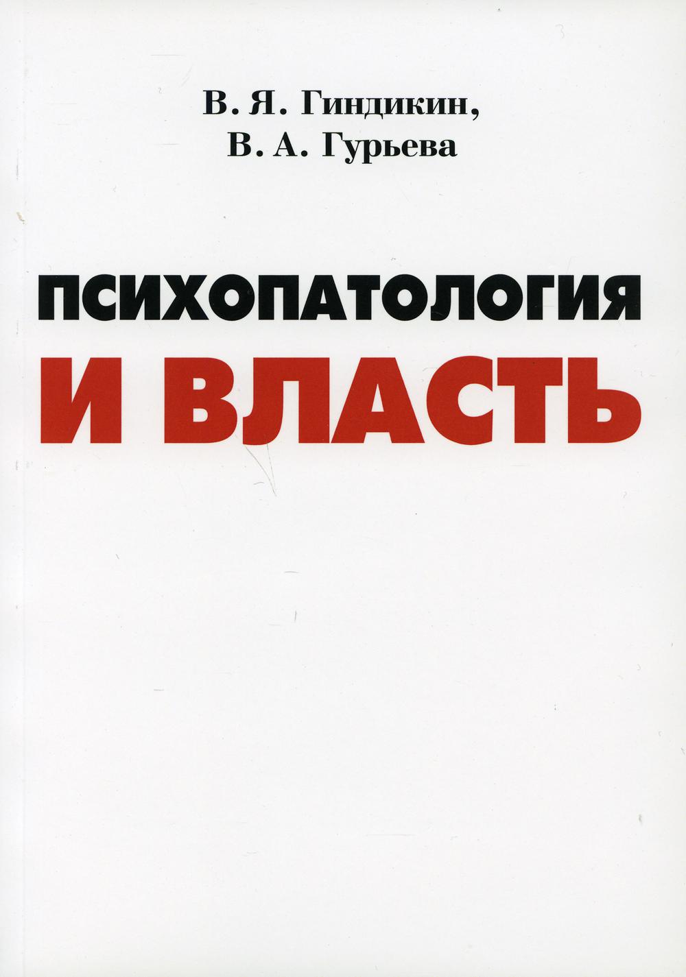 фото Книга психология и власть институт консультирования и системных решений