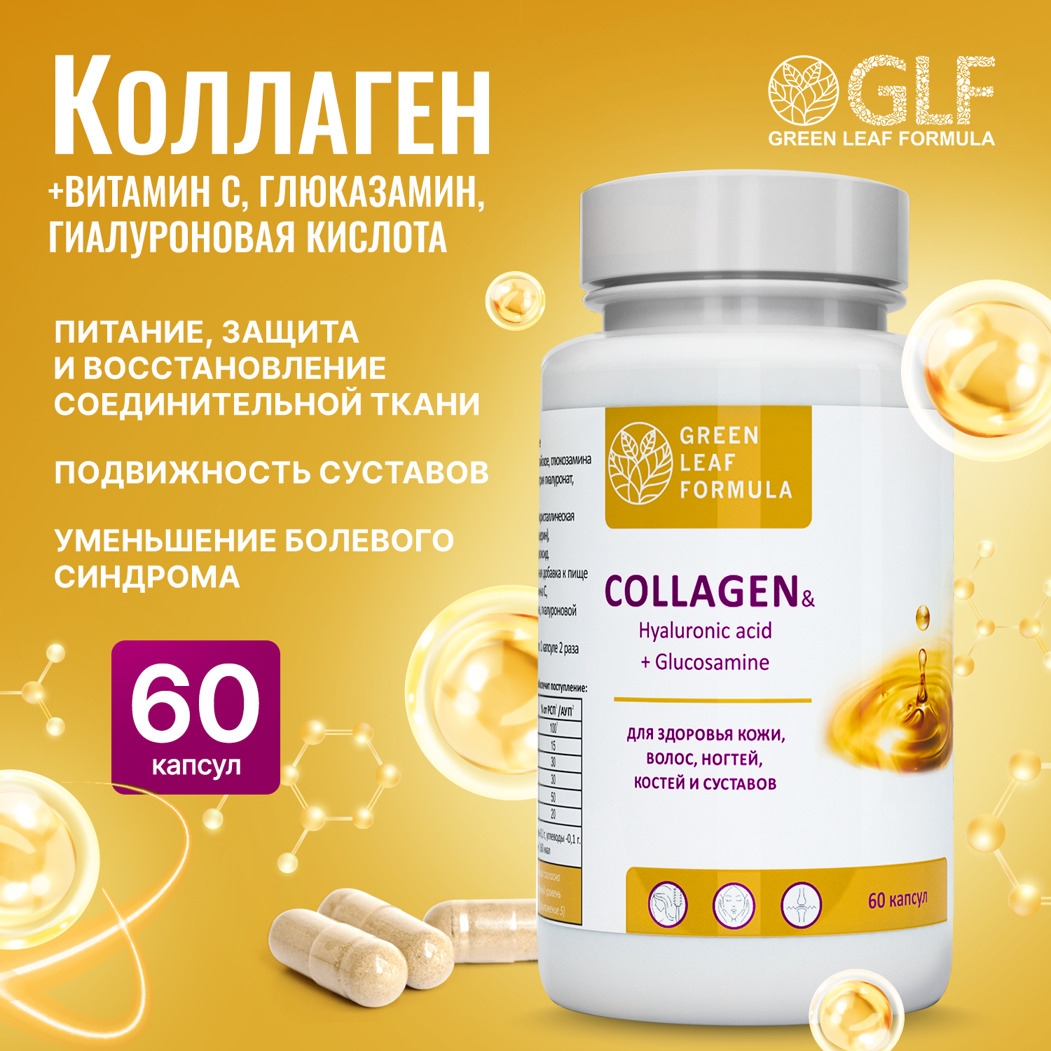 

Коллаген и гиалуроновая кислота Green Leaf Formula для связок и суставов капсулы 60 шт.