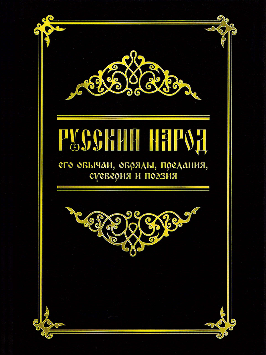 

Русский народ, его обычаи, обряды, предания, суеверия и поэзия