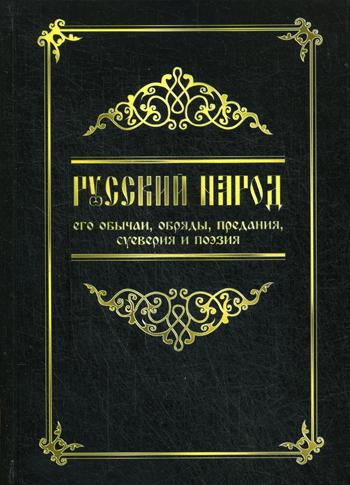 фото Книга русский народ, его обычаи, обряды, предания, суеверия и поэзия свет