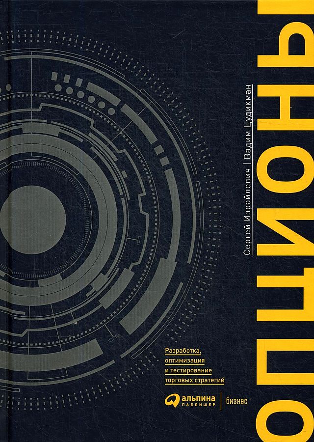 

Опционы: разработка, оптимизация и тестирование торговых стратегий