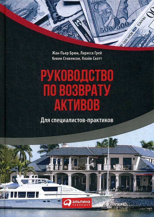 

Книга Руководство по возврату активов для специалистов-практиков