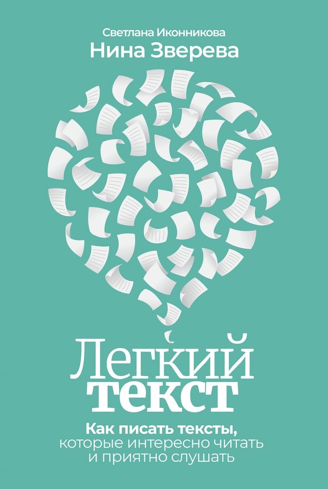 

Легкий текст: Как писать тексты, которые интересно читать и приятно слушать