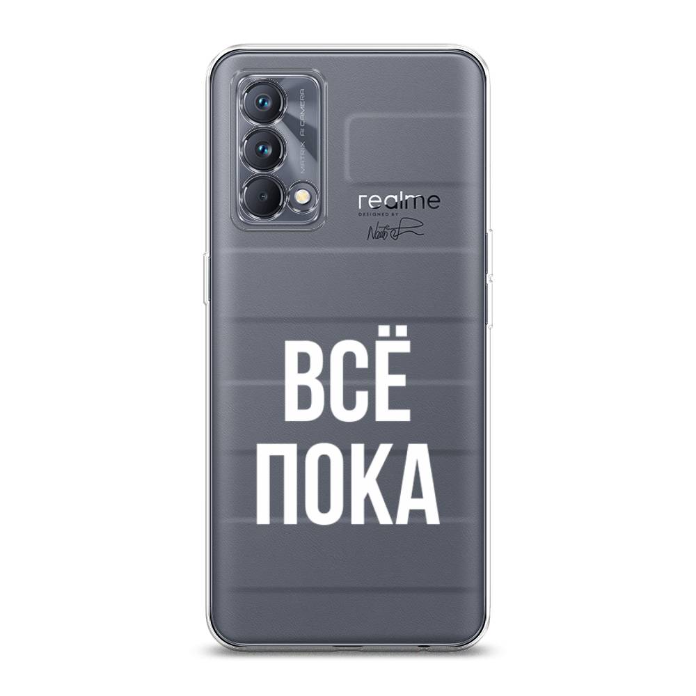 

Чехол Awog на Realme GT Master Edition "Все, пока", Разноцветный, 2510450-6