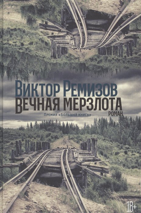 фото Книга вечная мерзлота альпина паблишер