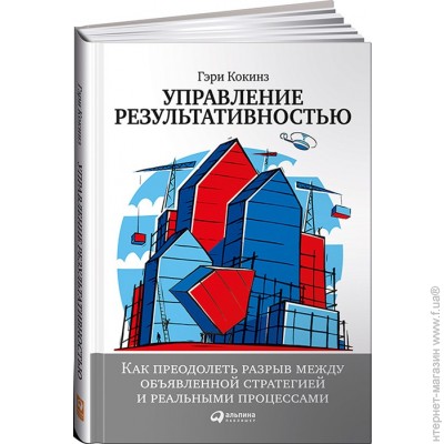 

Управление результативностью: Как преодолеть разрыв между объявленной стратегией…
