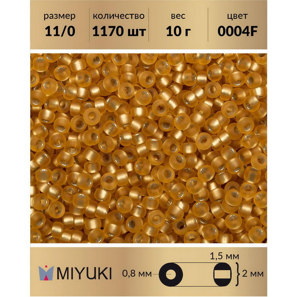 

Бисер MIYUKI Япония 11/0 цвет Матовый внутреннее серебрение темное золото (0004F) 10 г, Золотистый, Miyuki-11