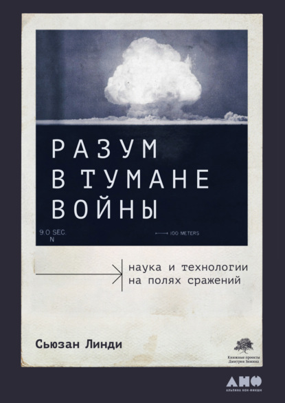 фото Книга разум в тумане войны: наука и технологии на полях сражений альпина паблишер