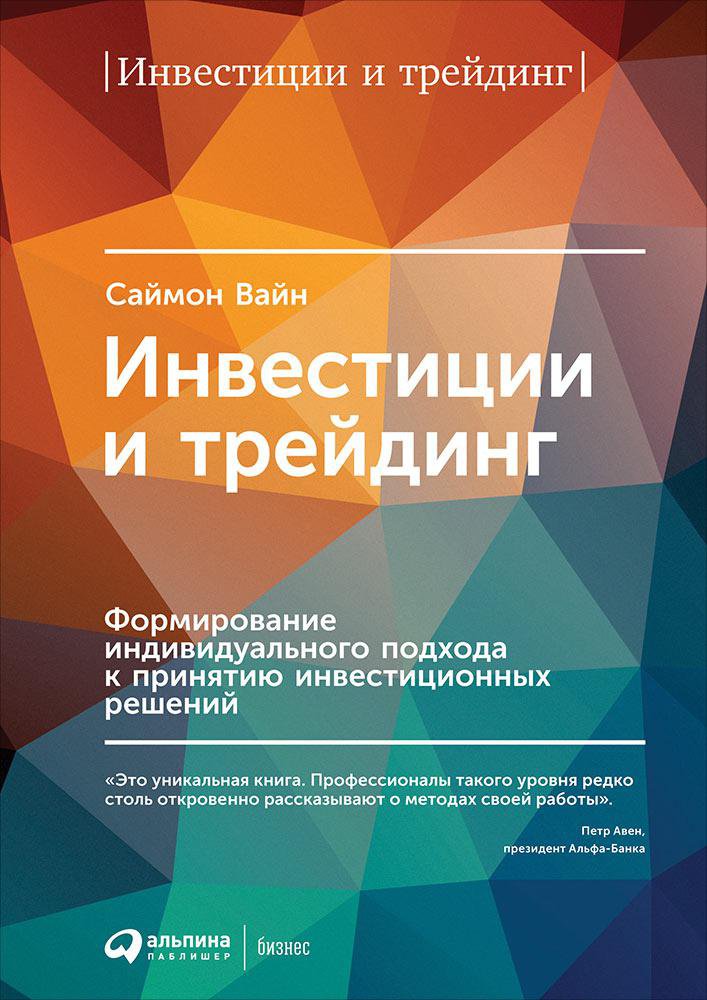 фото Книга инвестиции и трейдинг: формирование индивидуального подхода к принятию решений альпина паблишер