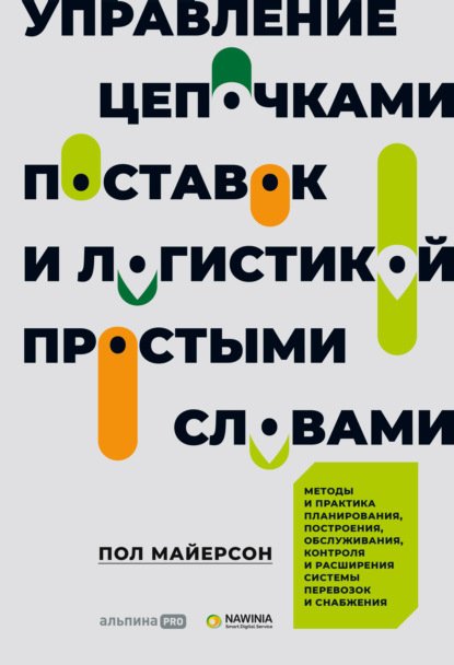 

Управление цепочками поставок и логистикой - простыми словами. Методы и практика…