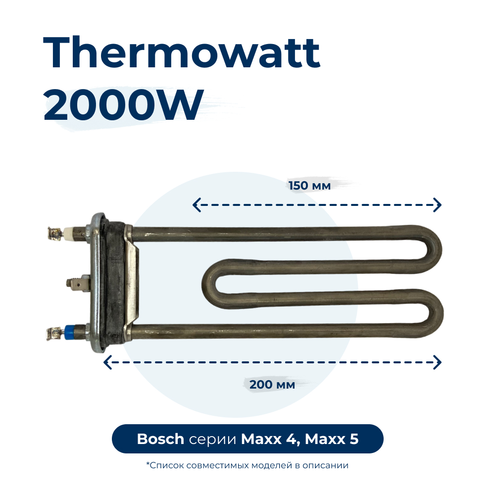 Тэн для стиральной машины 2000W 200 мм 12026515