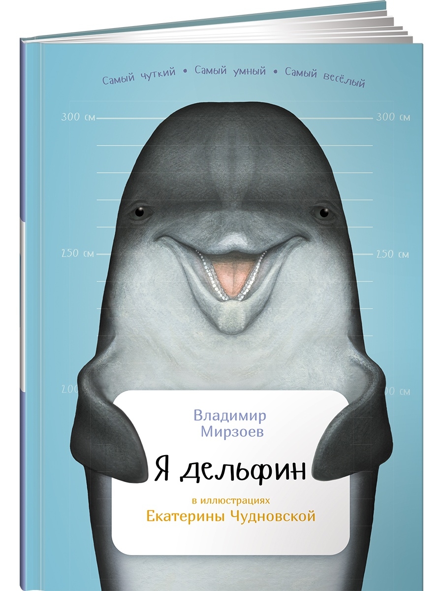 

Книга Я дельфин