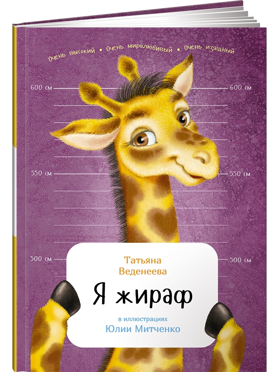 Книга Я жираф 100031954410