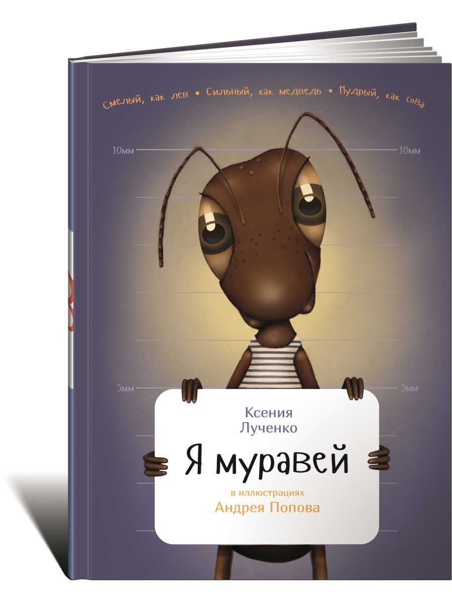 

Книга Я муравей
