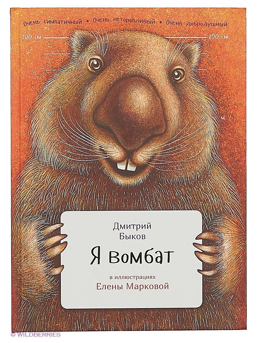 

Книга Я вомбат