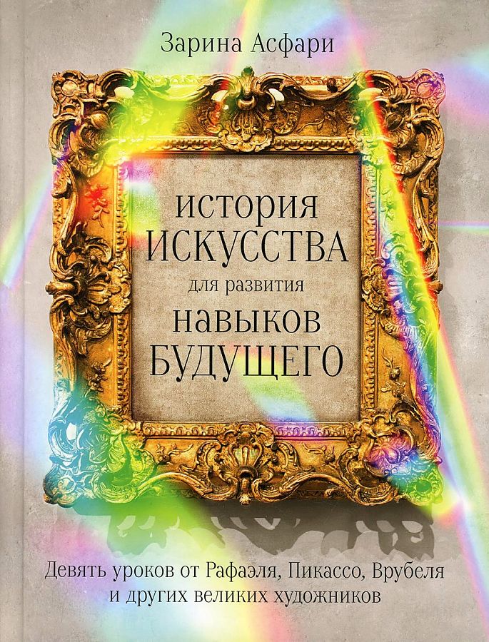 

Книга История искусства для развития навыков будущего: Девять уроков от Рафаэля…