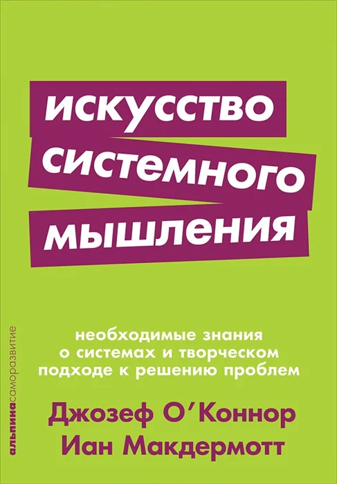 фото Книга искусство системного мышления: необходимые знания о системах и творческом… альпина паблишер