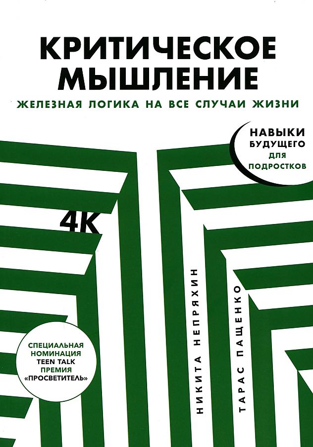 

Критическое мышление: Железная логика на все случаи жизни