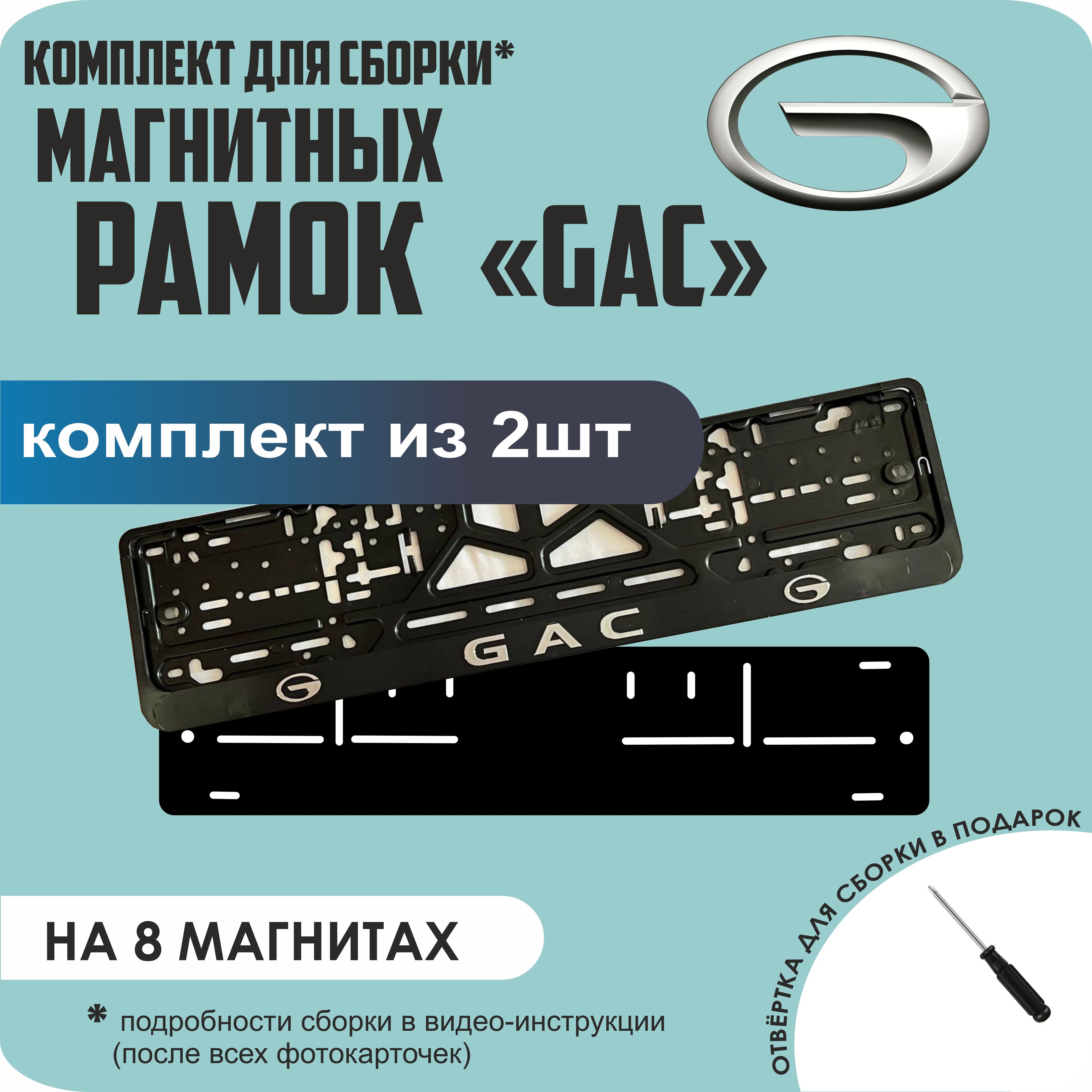 

Магнитные рамки для номеров GAC премиум, Без надписи