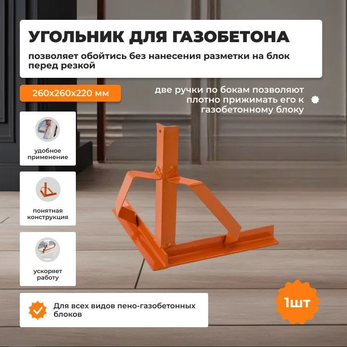 

Угольник для резки газобетона 345х345х250х3мм