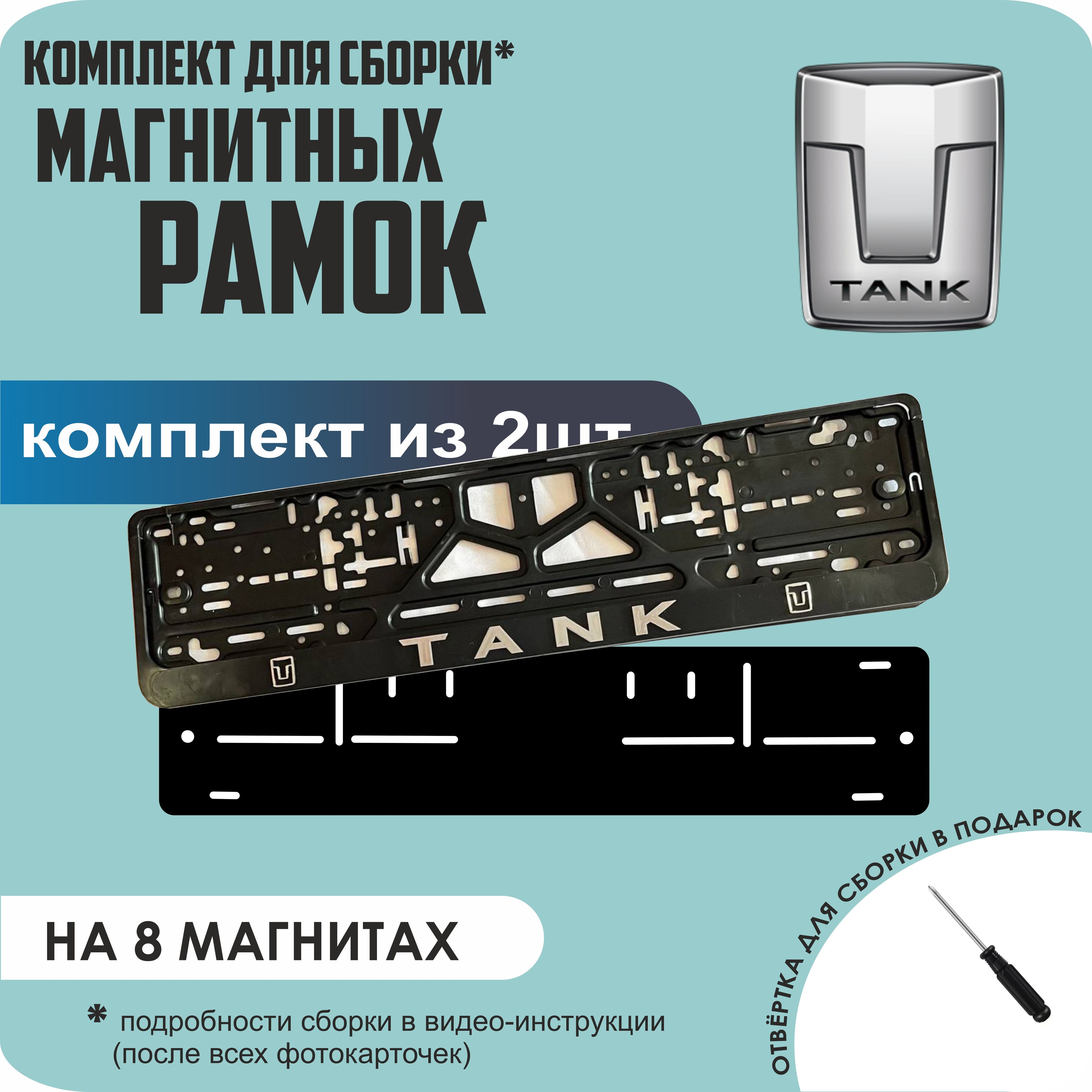 

Магнитные рамки для номеров Tank премиум, Без надписи