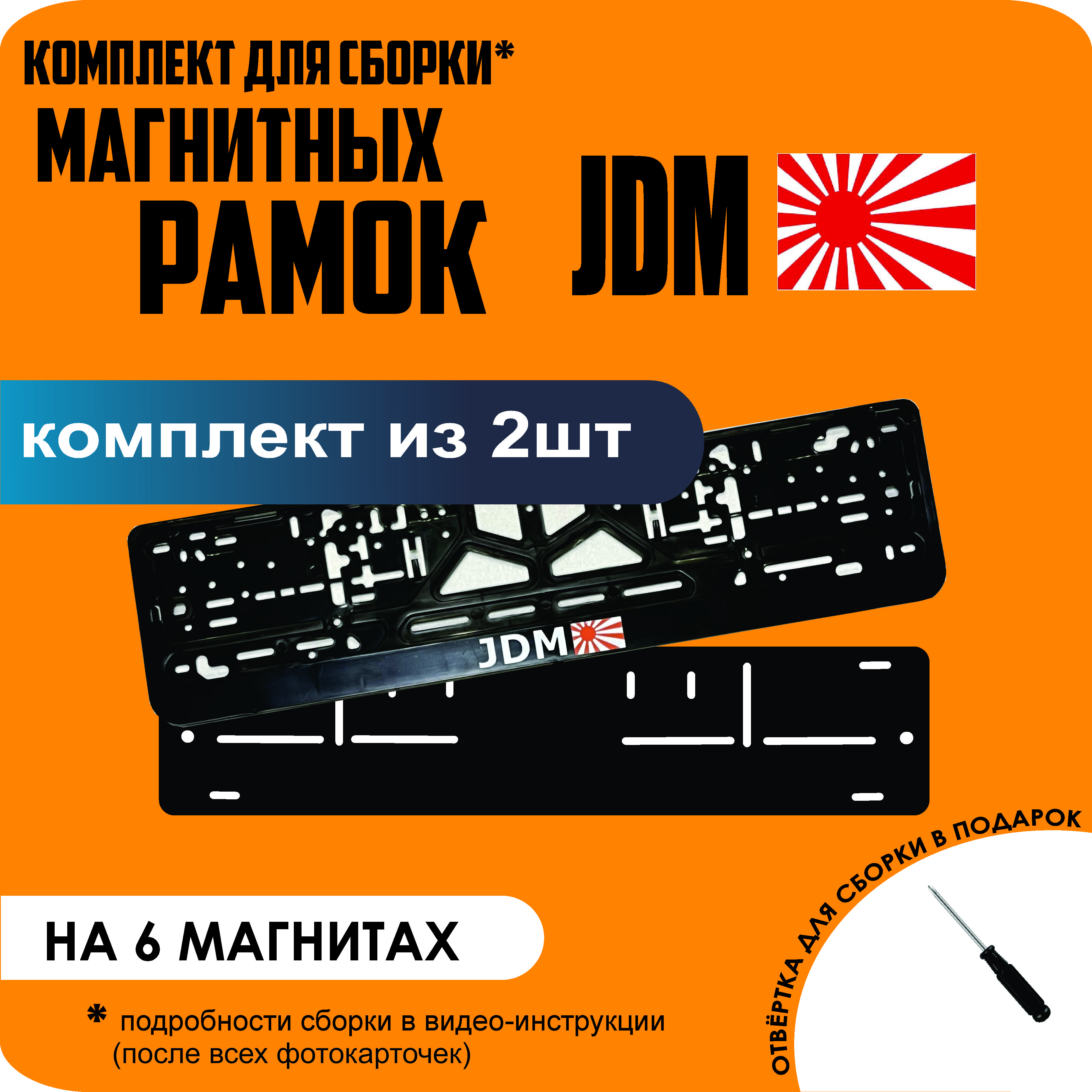 

Магнитные рамки для номеров JDM стандарт, Без надписи