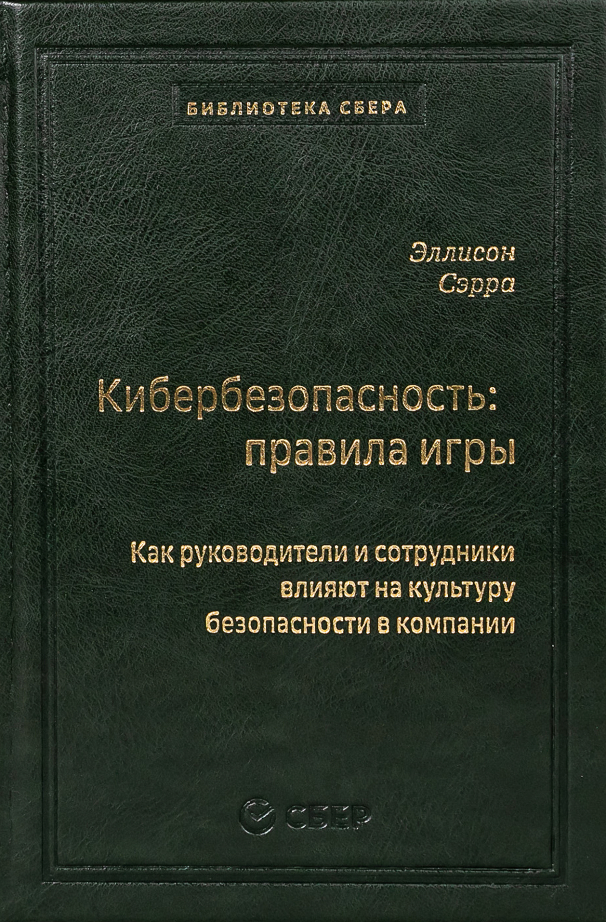 

Кибербезопасность: правила игры. Как руководители и сотрудники влияют на культуру...
