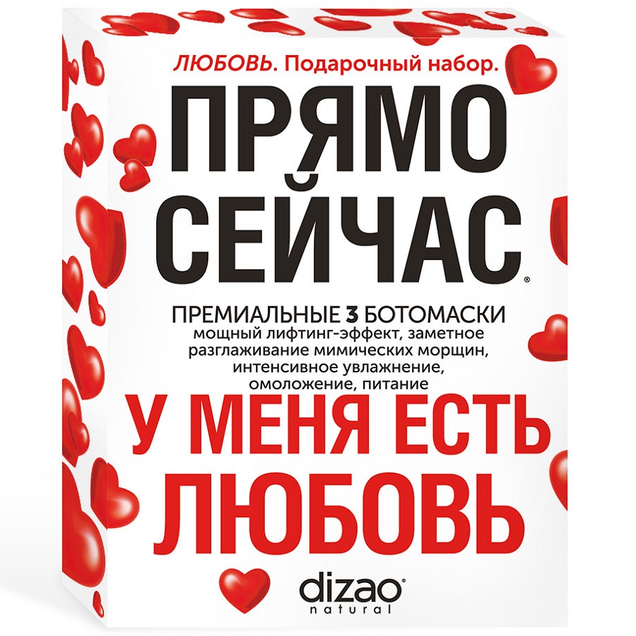 Подарочный набор для лица DIZAO Любовь 3 Ботомаски увлажнение кожи