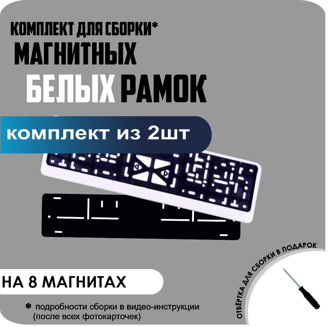 

Магнитные рамки для номеров Белые премиум, без надписи