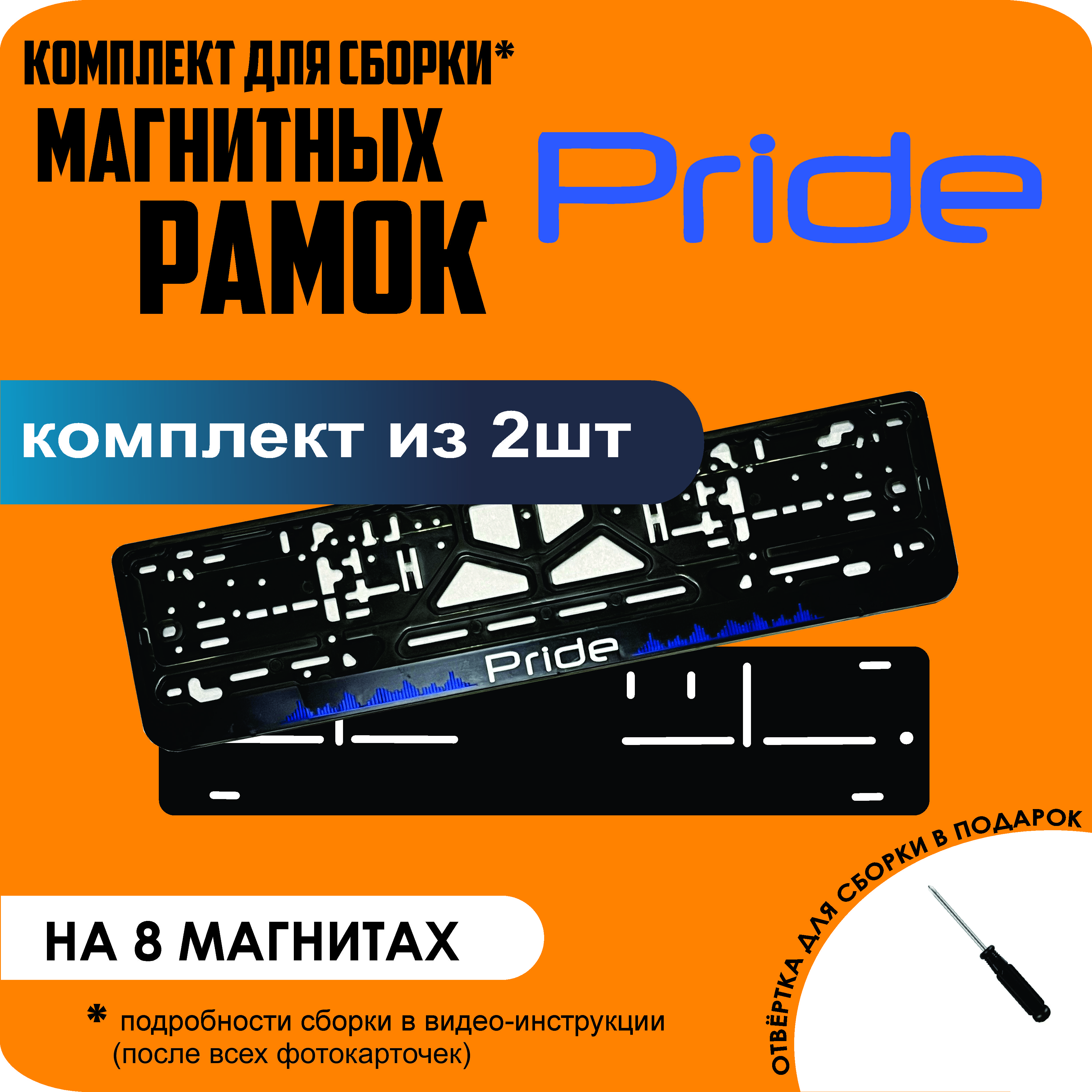 

Магнитные рамки для номеров Pride премиум, Без надписи