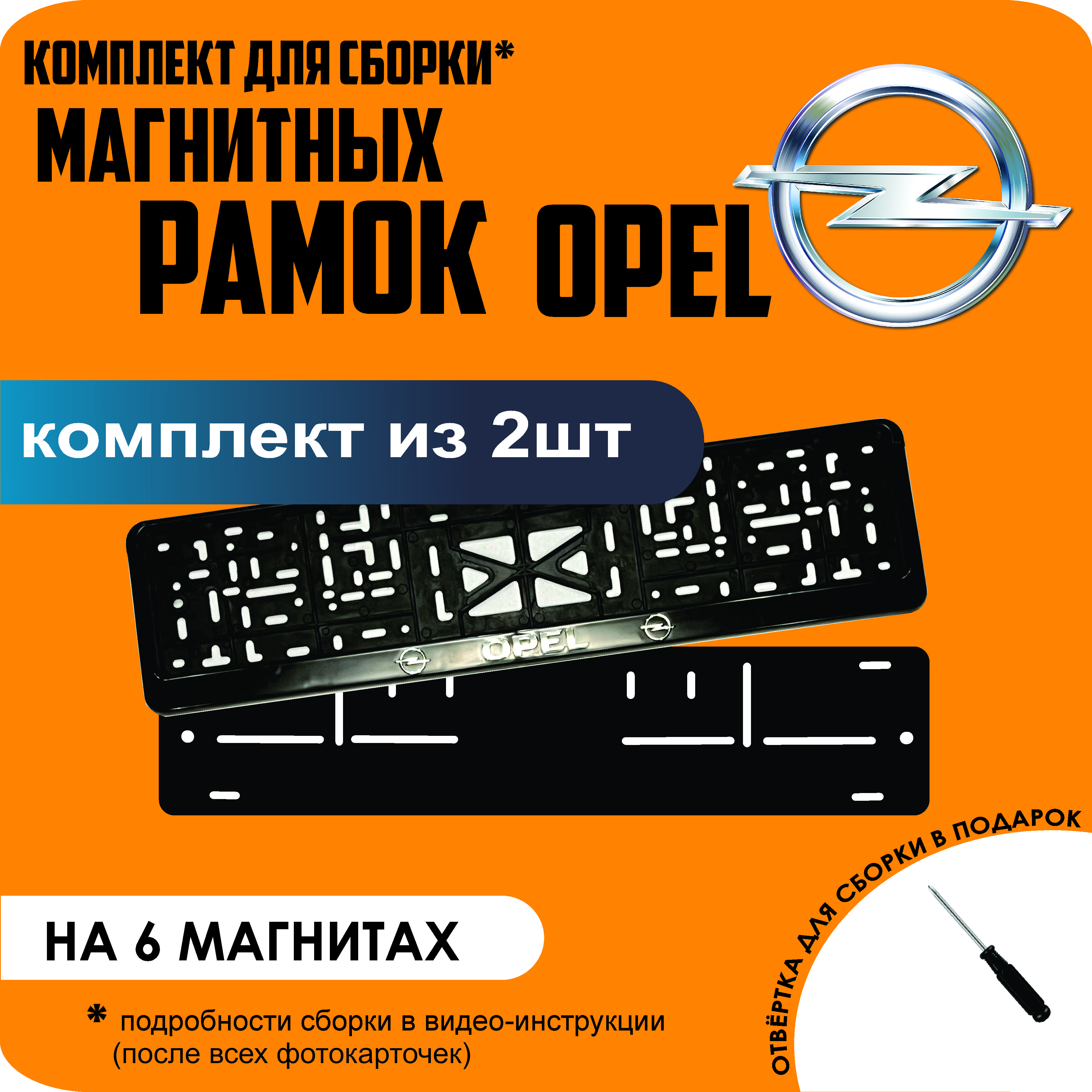 

Магнитные рамки для номеров Opel стандарт, Без надписи