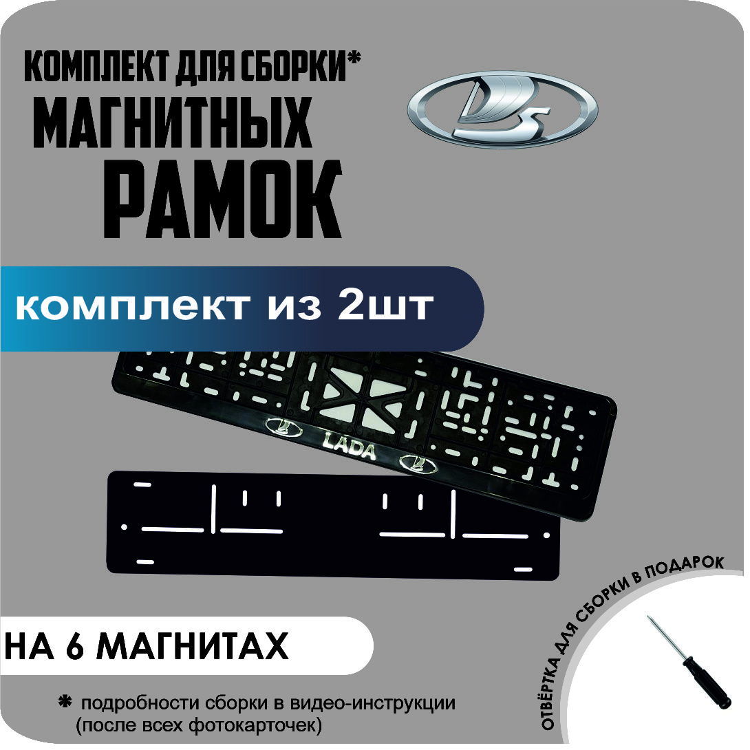 

Магнитные рамки для номеров Lada стандарт, Без надписи