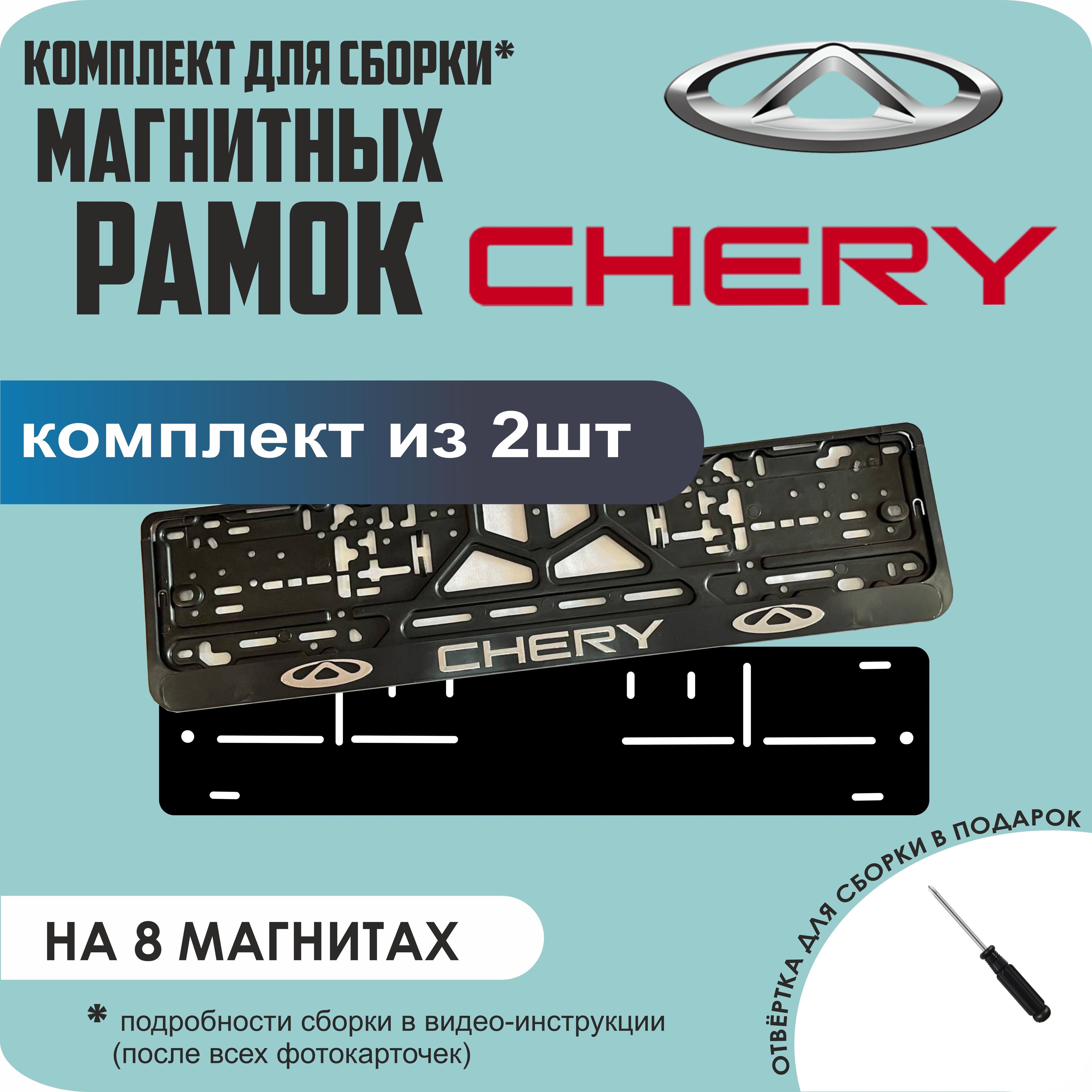 

Магнитные рамки для номеров Chery премиум, Без надписи