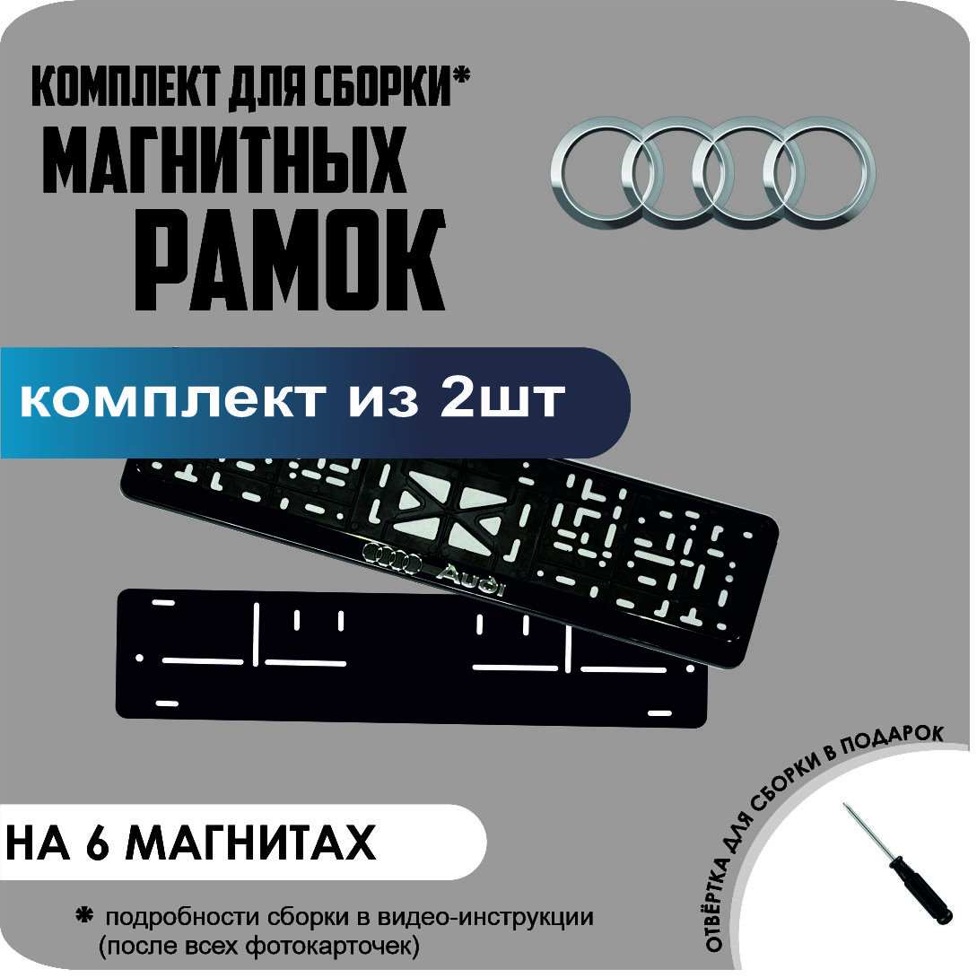 

Магнитные рамки для номеров AUDI стандарт, без надписи