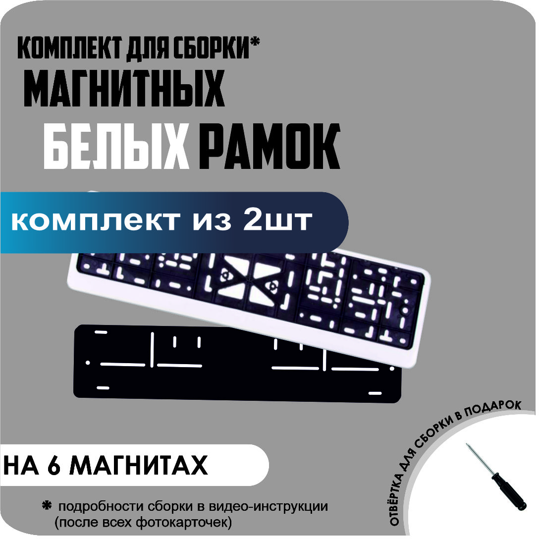 

Магнитные рамки для номеров Белые стандарт, обычные