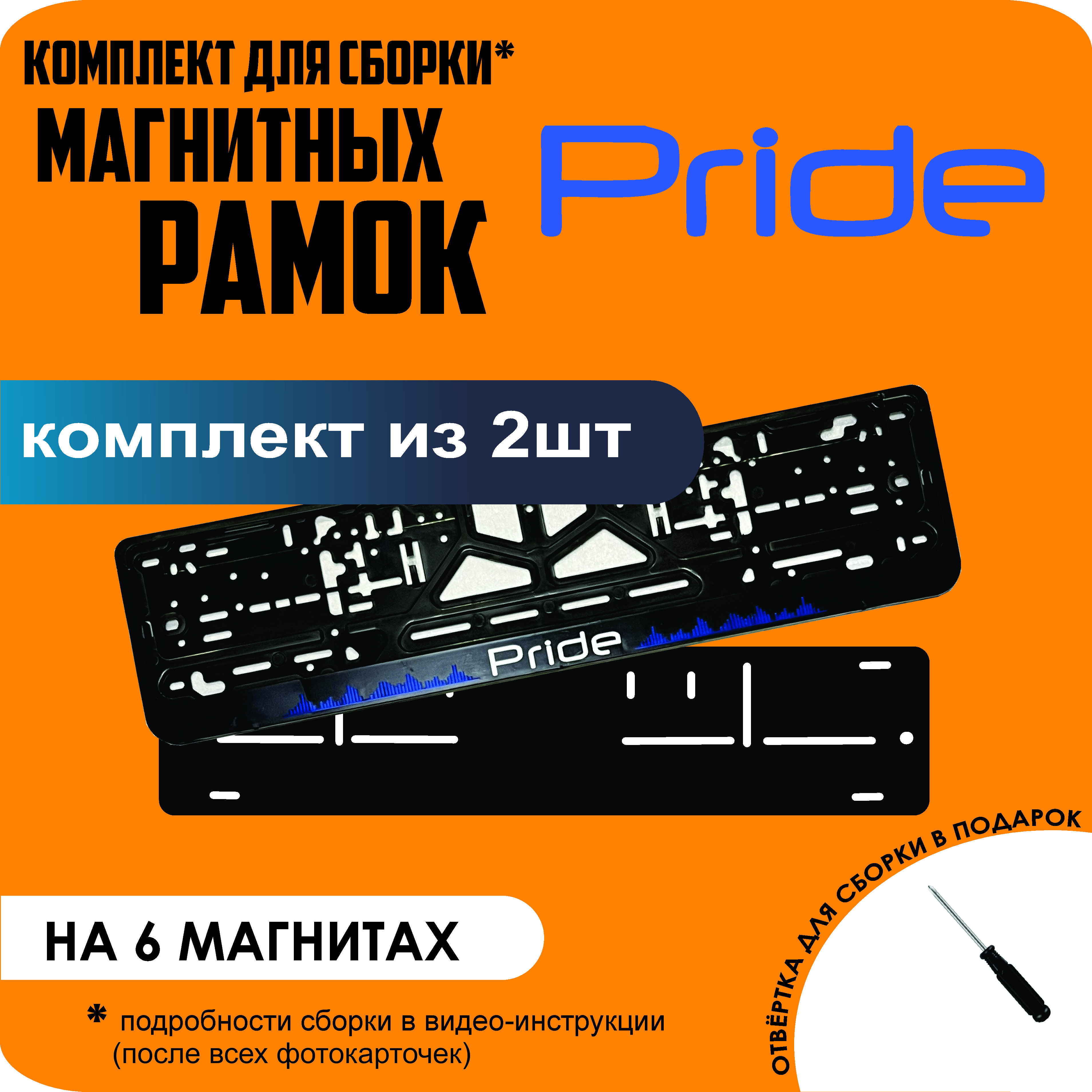 

Магнитные рамки для номеров Pride стандарт, Без надписи