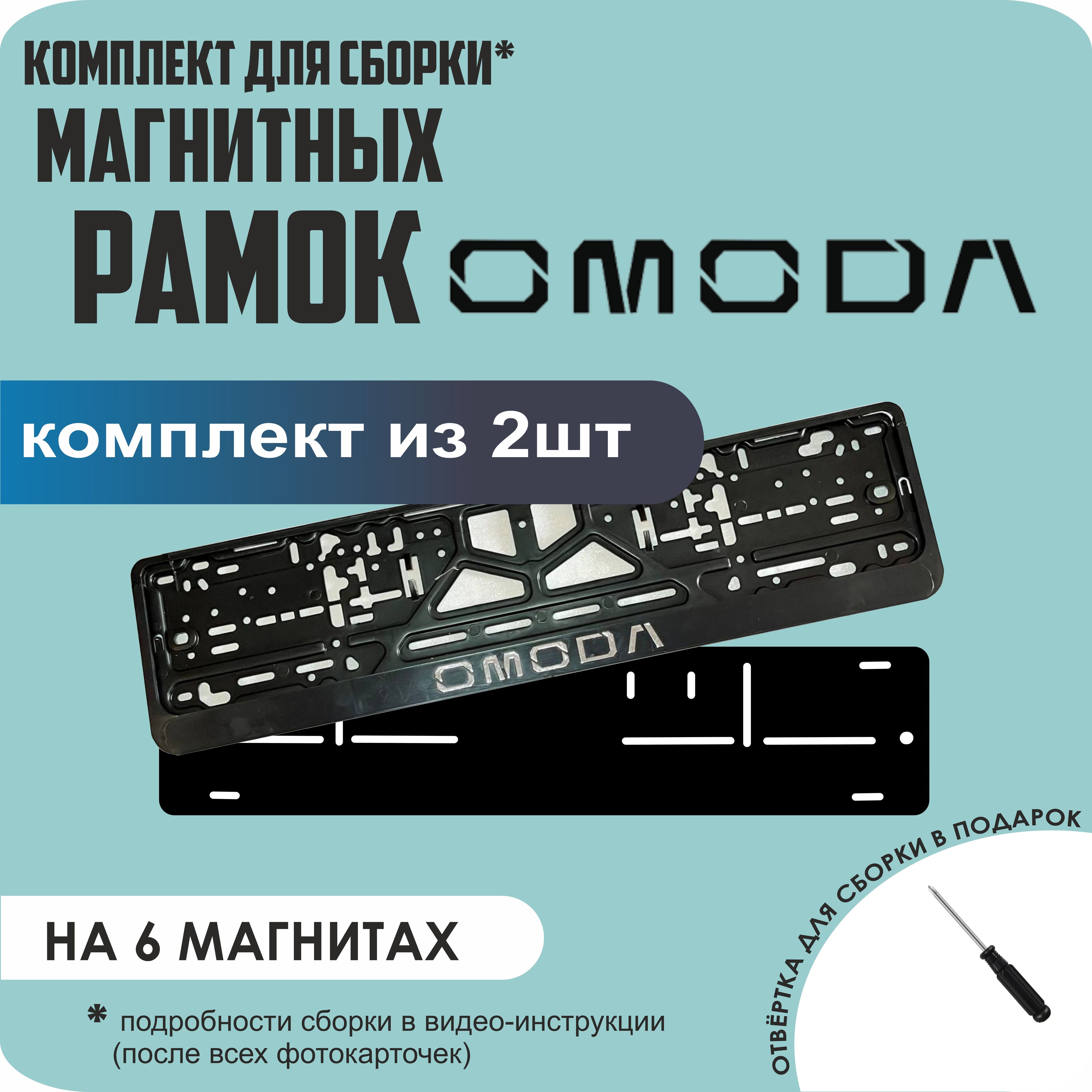 Магнитные рамки для номеров Omoda стандарт