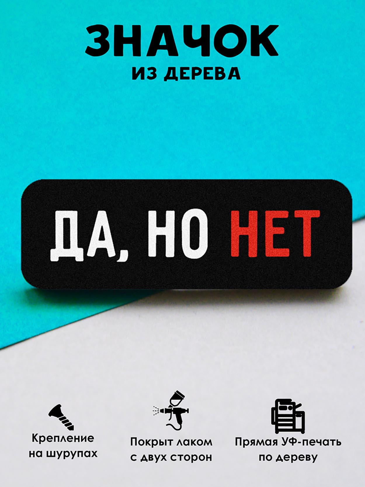 

Брошь-значок MR.ZNACHKOFF Да, но нет, Да, но нет