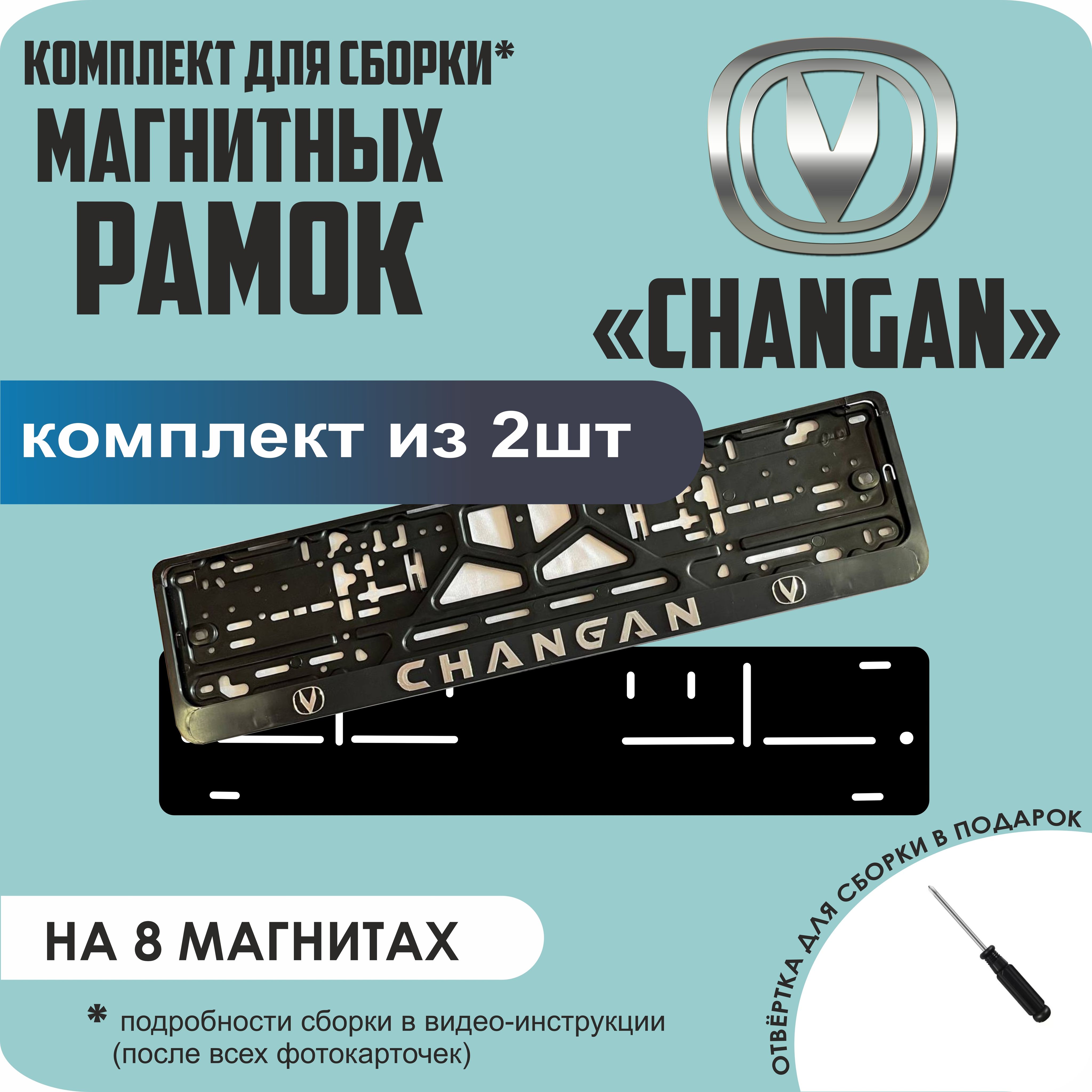 Магнитные рамки для номеров Changan премиум