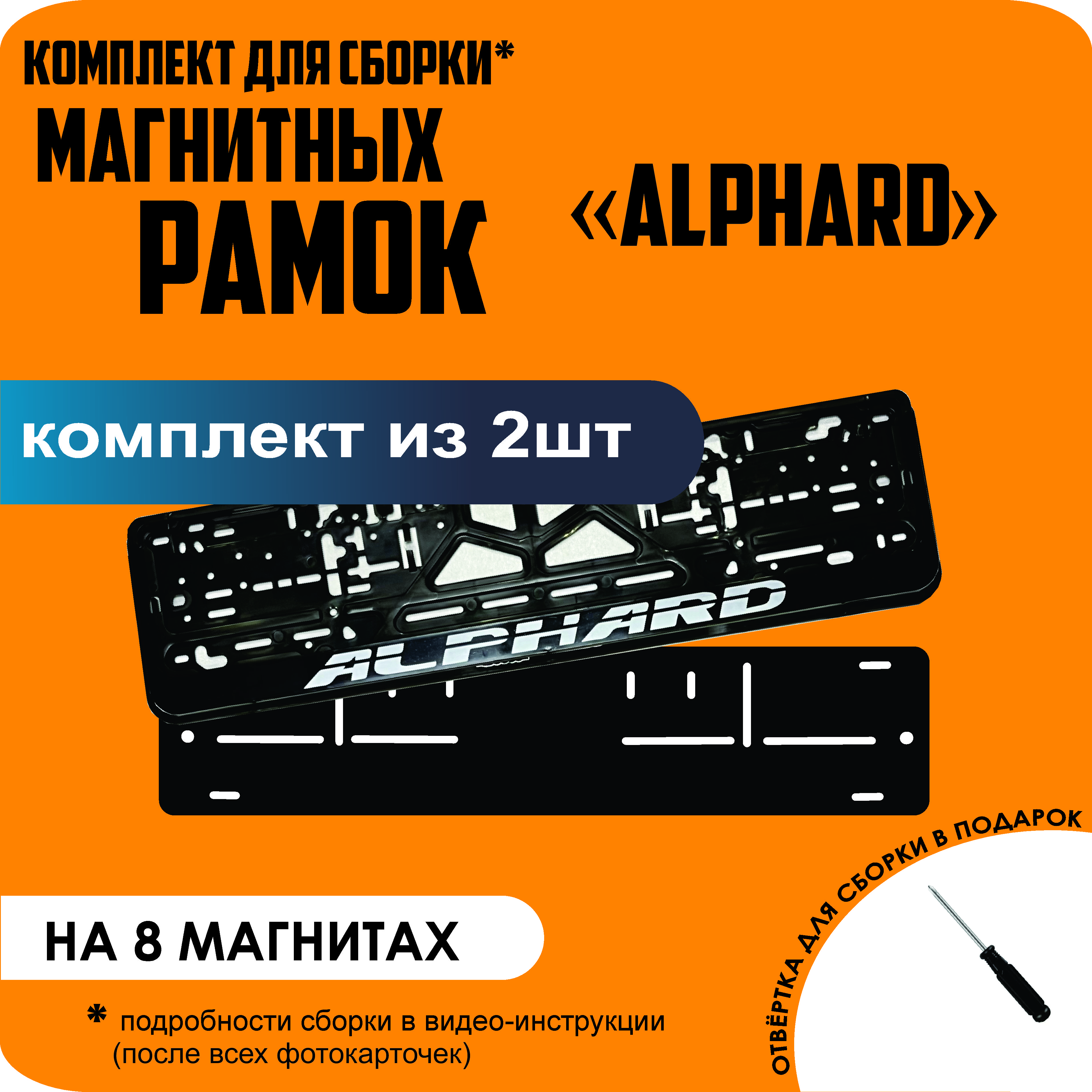 

Магнитные рамки для номеров Alphard премиум, Без надписи