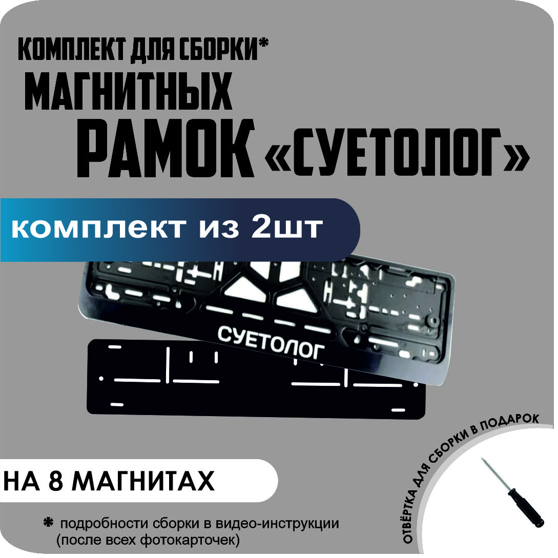 

Магнитные рамки для номеров СУЕТОЛОГ премиум, без надписи