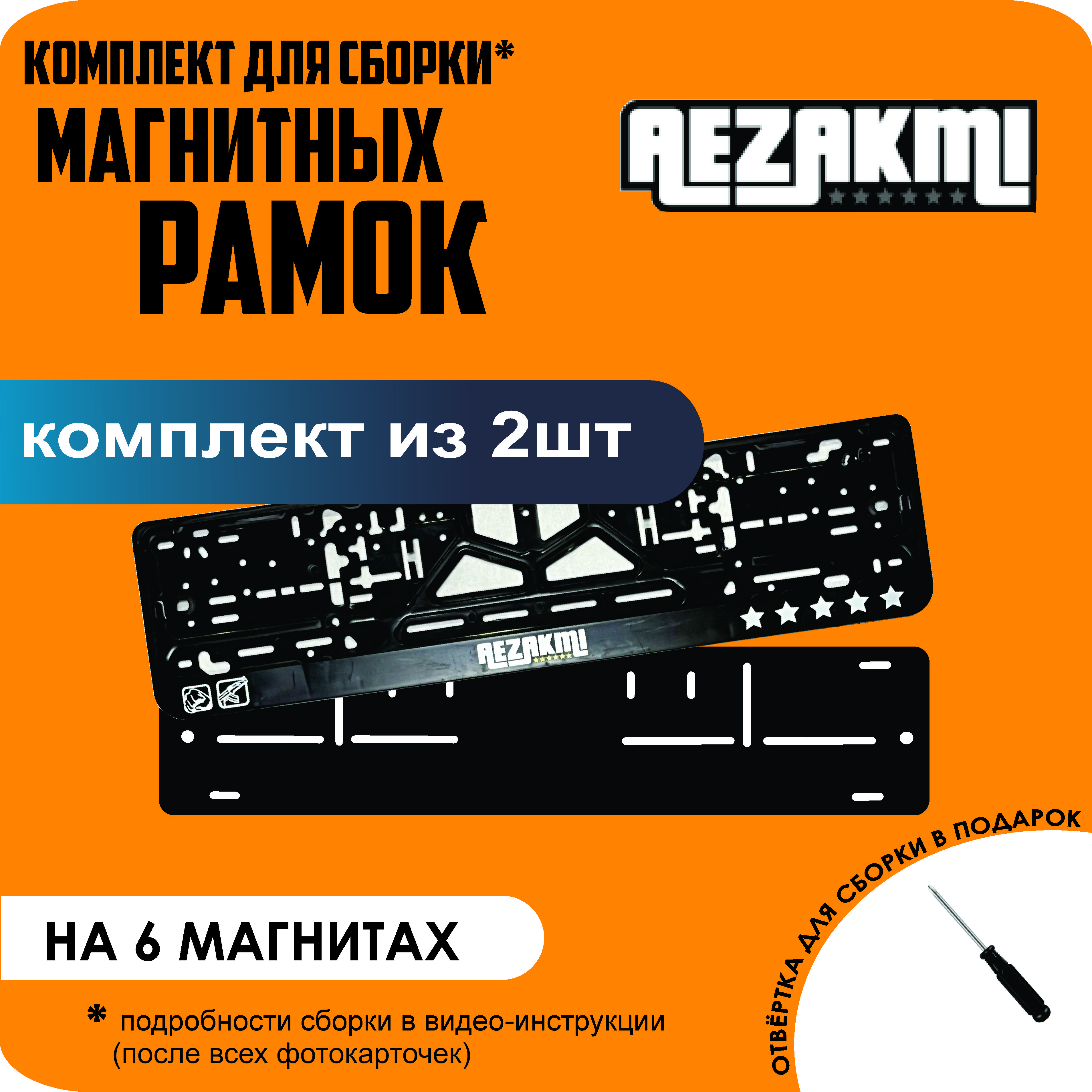 

Магнитные рамки для номеров Аezakmi стандарт, Без надписи