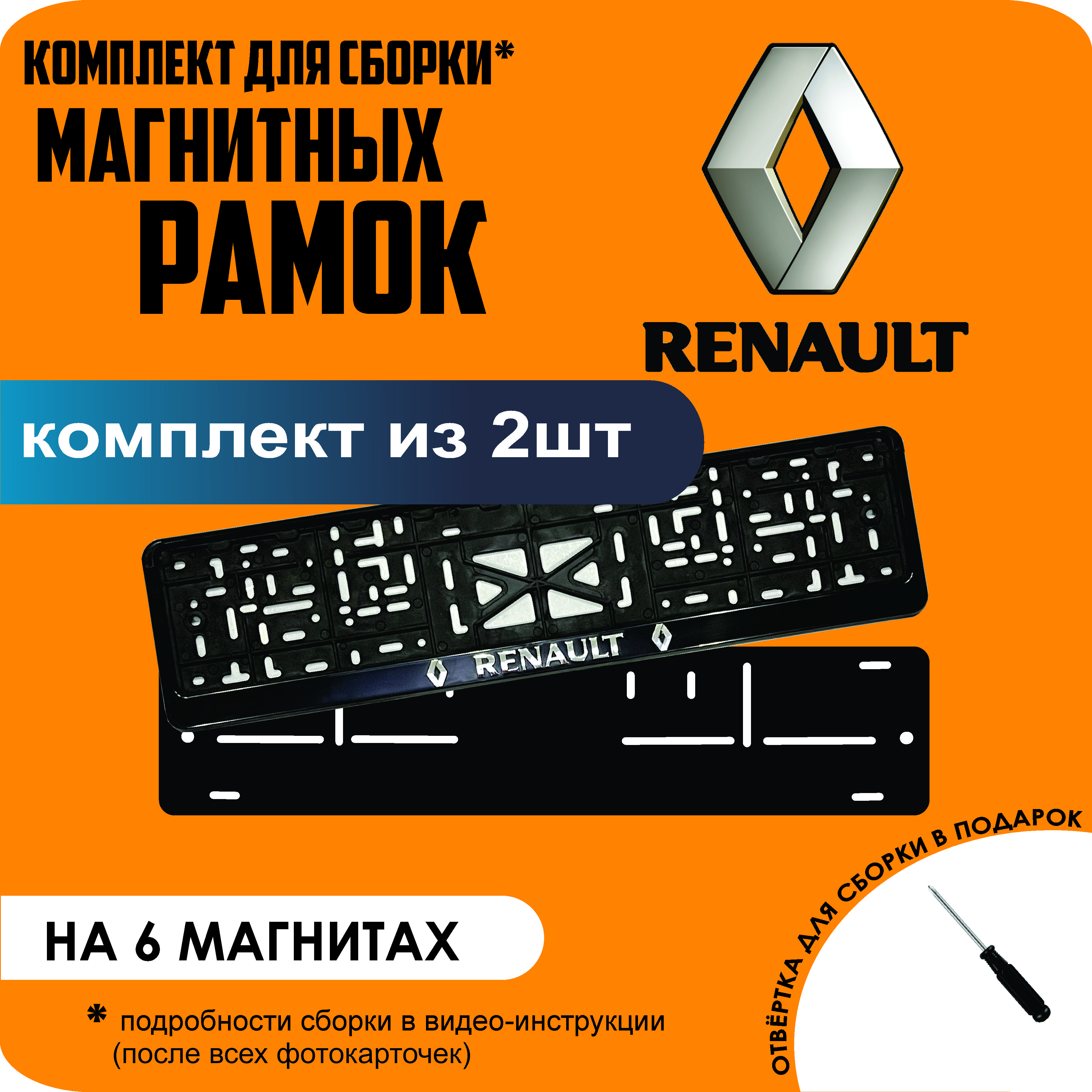 

Магнитные рамки для номеров Renault стандарт, Без надписи