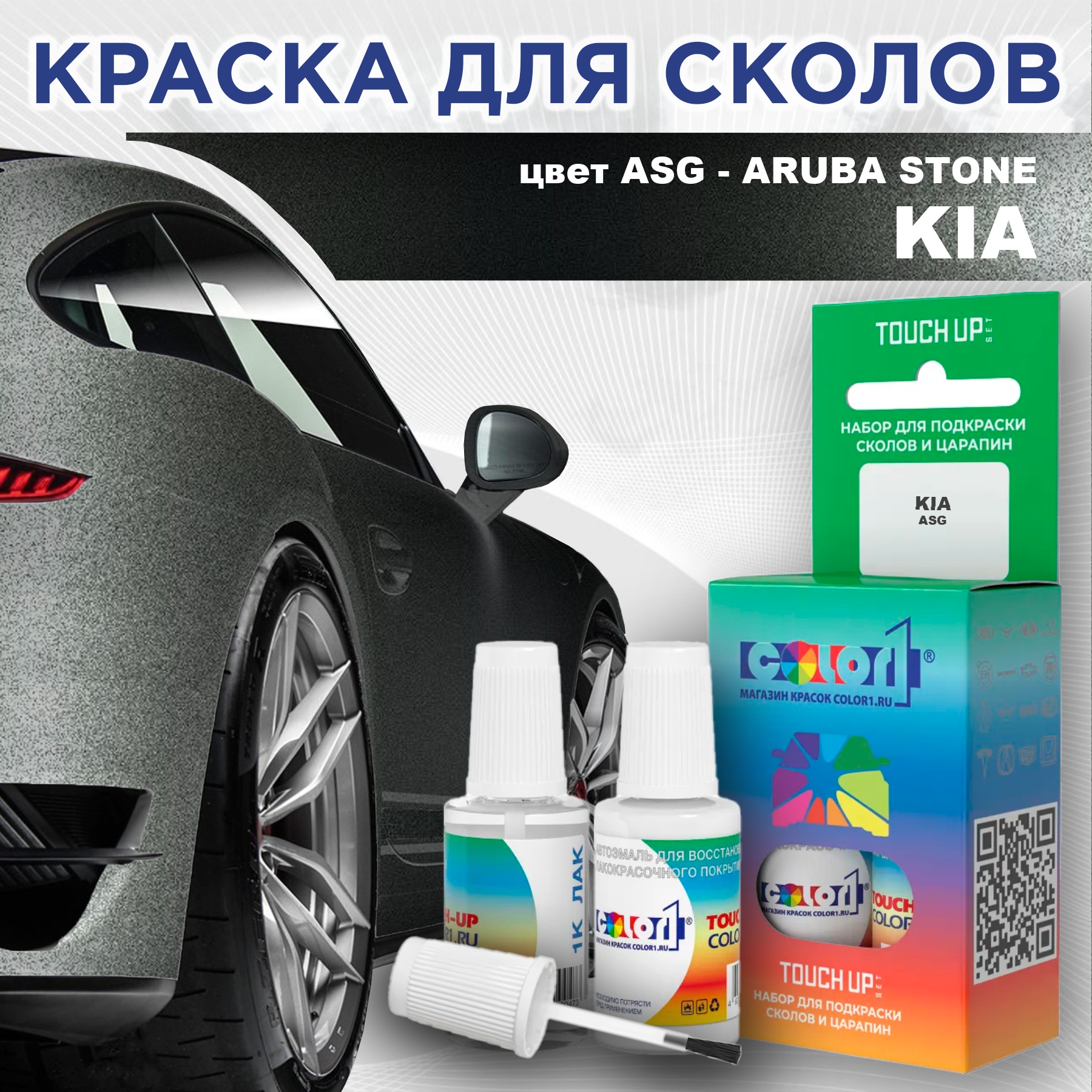 

Краска для сколов во флаконе с кисточкой COLOR1 для KIA, цвет ASG - ARUBA STONE, Прозрачный