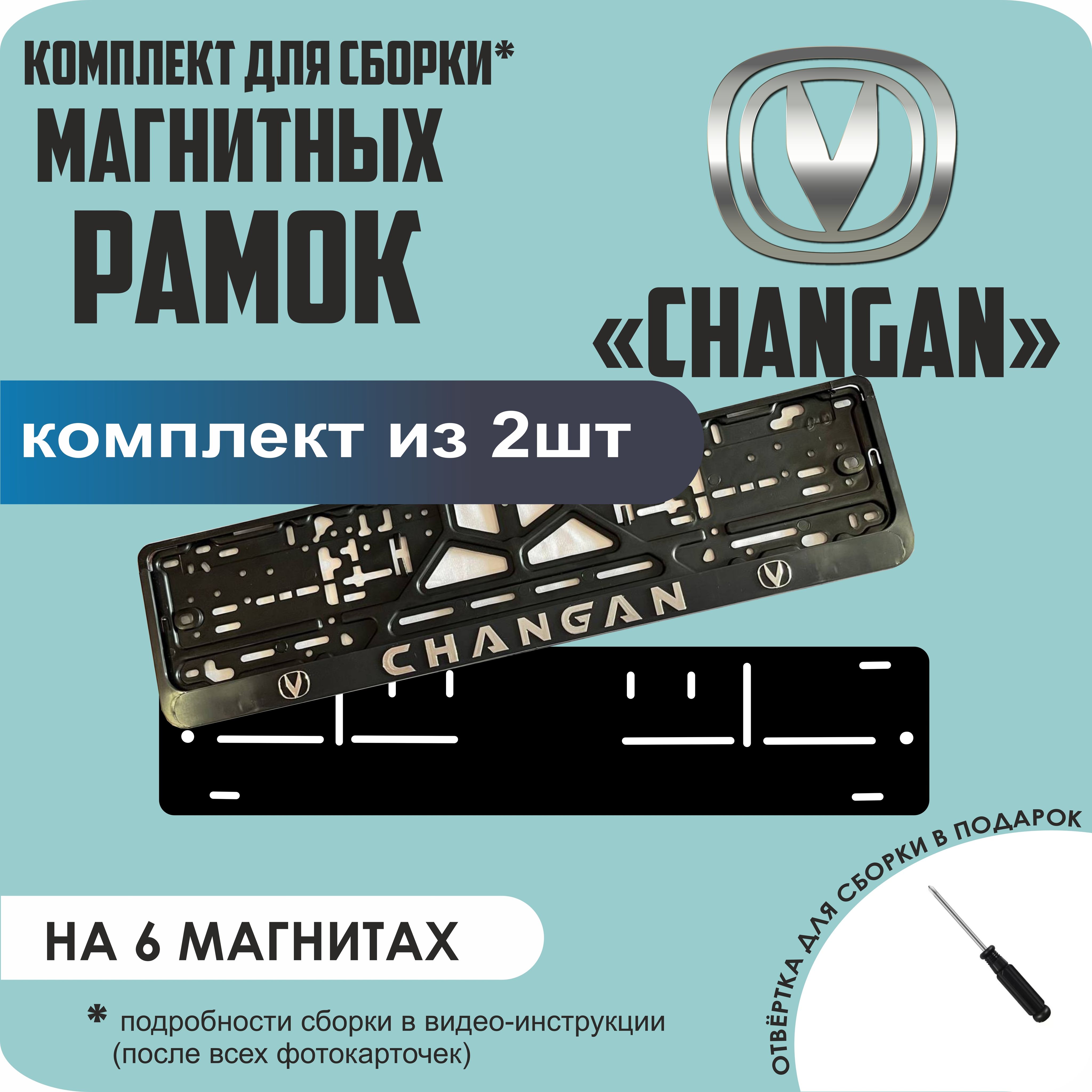 

Магнитные рамки для номеров Changan стандарт, Без надписи