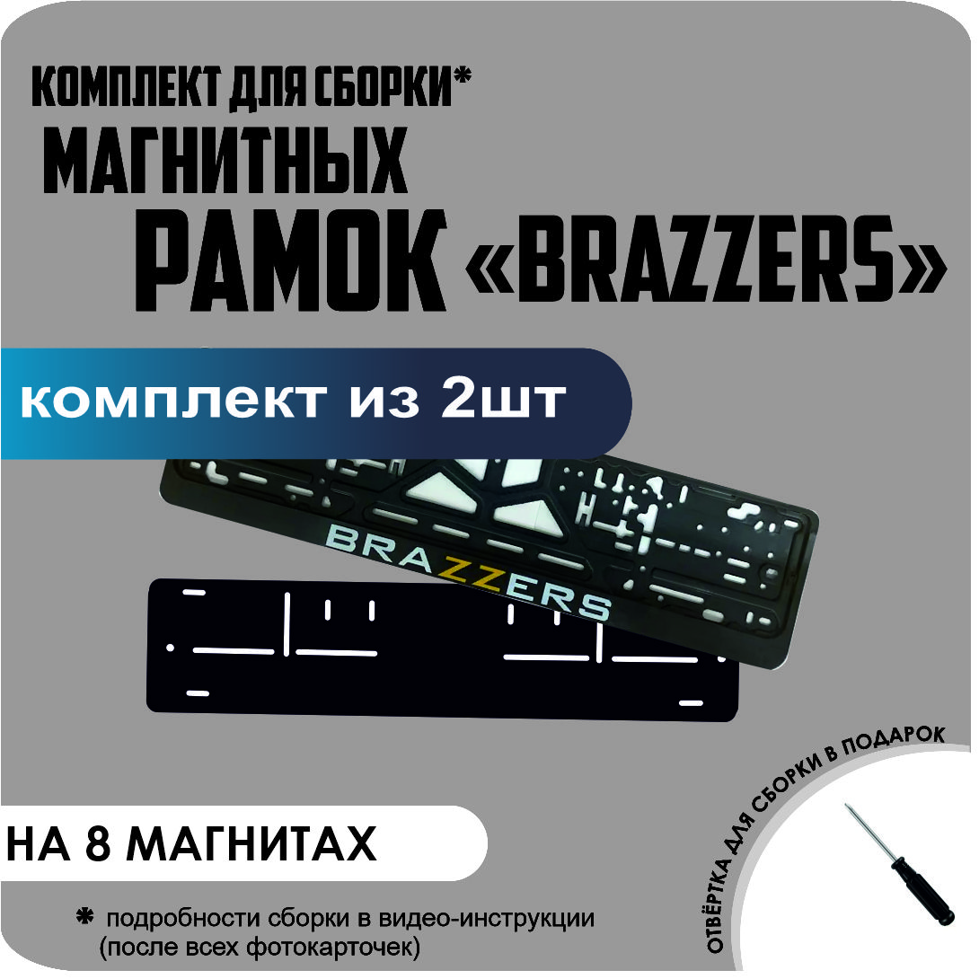 

Магнитные рамки для номеров BRAZZERS премиум, без надписи