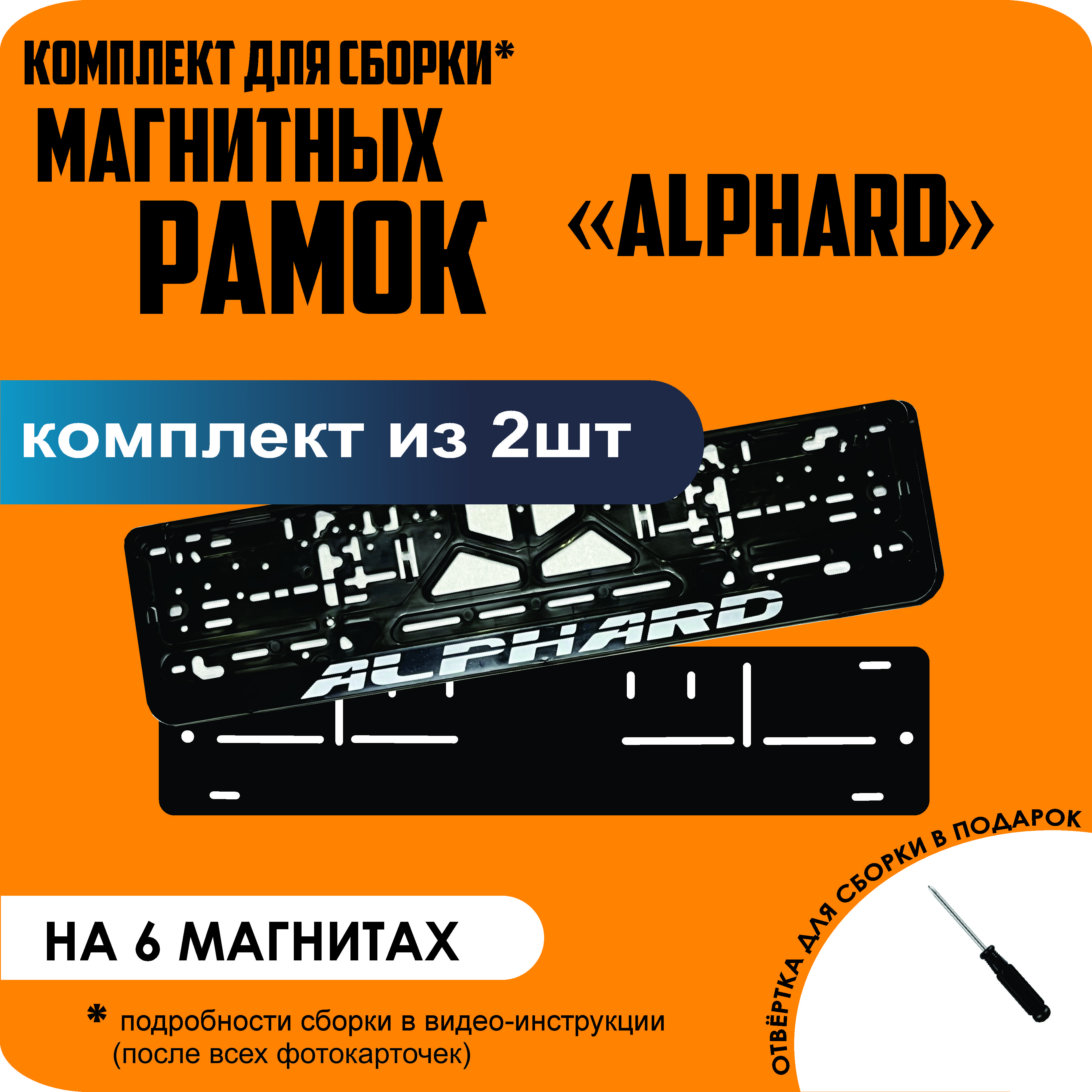 

Магнитные рамки для номеров Alphard стандарт, Без надписи