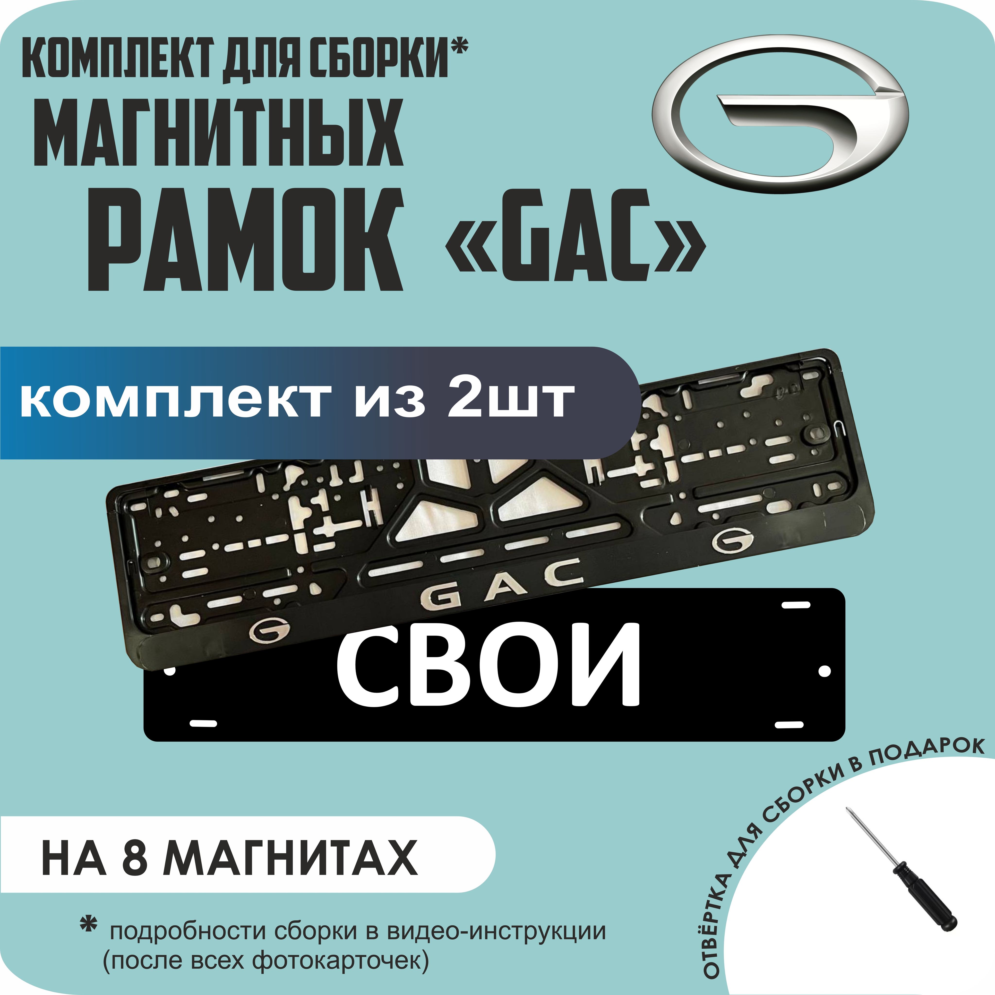 

Магнитные рамки для номеров СВОИ GAC премиум, Свои