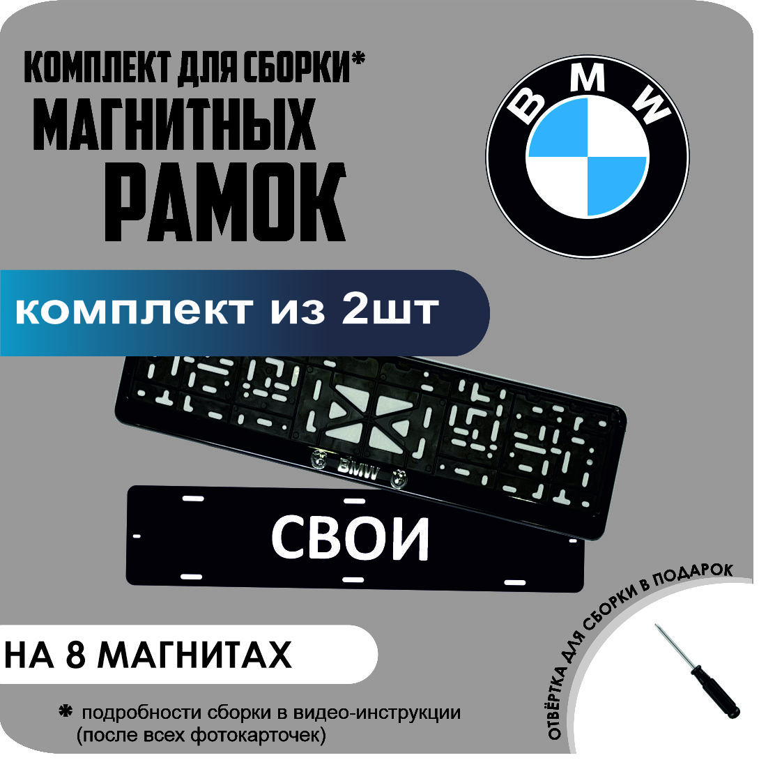 Магнитные рамки для номеров СВОИ BMW премиум